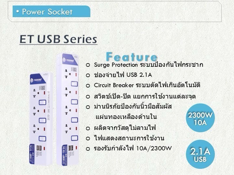 TOSHINO ET-915USB ปลั๊กไฟ 5ช่อง 5สวิทซ์ 2USB สายยาว 3เมตร