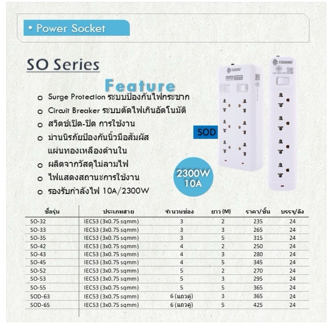 TOSHINO SO-45 ปลั๊กไฟมอก. 4 ช่องเสียบ 1 สวิทซ์ สายยาว 5เมตร