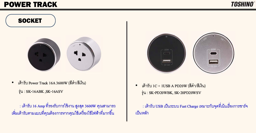 TOSHINO POWER TRACK เต้ารับปลั๊กไร้สายอัจฉริยะ 16A 3600W