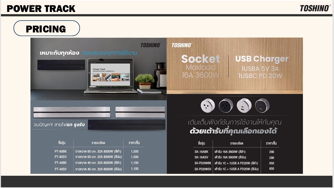 TOSHINO POWER TRACK เต้ารับปลั๊กไร้สายอัจฉริยะ 1USB-A 1PD