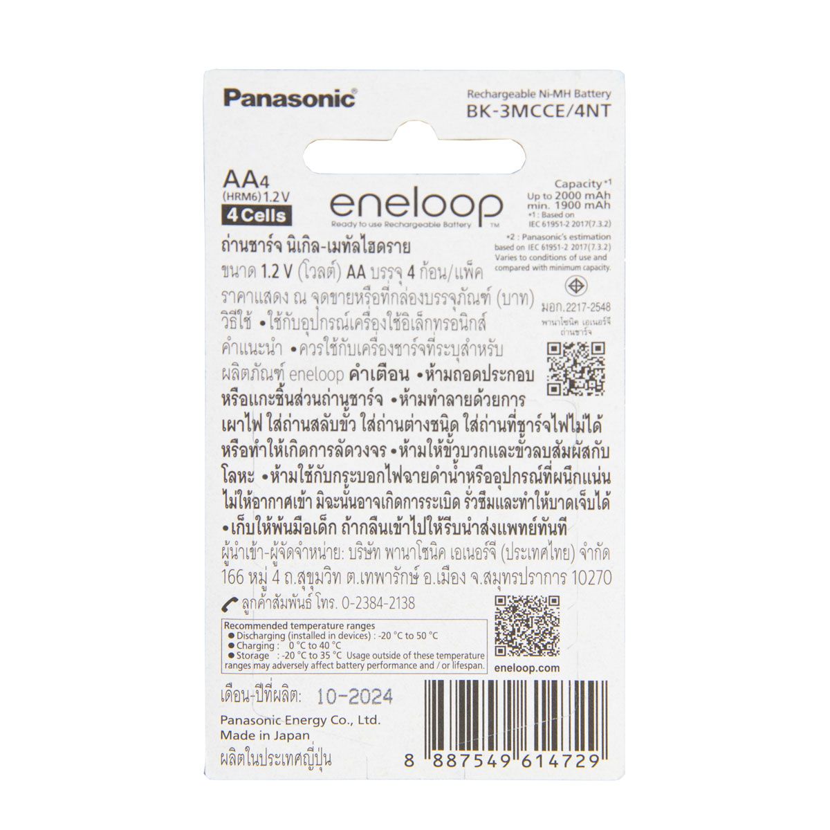 ถ่านชาร์จ Panasonic eneloop ขนาด AA  2000Mah. แพ็ค 4 ก้อน