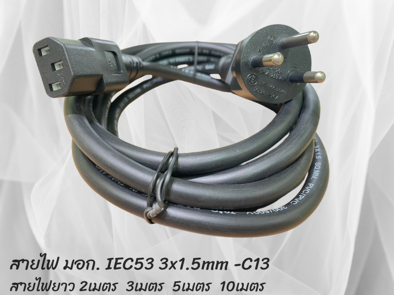 สายไฟเสียบคอมพิวเตอร์มี มอก. มีกราวด์ IEC53 3x1.5mm. - C13 สายยาว 2เมตร