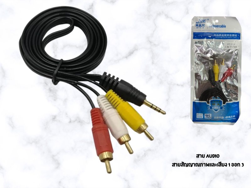 สาย AUDIO สายสัญญาณภาพและเสียง 1 ออก 3 สายยาว 1.8เมตร