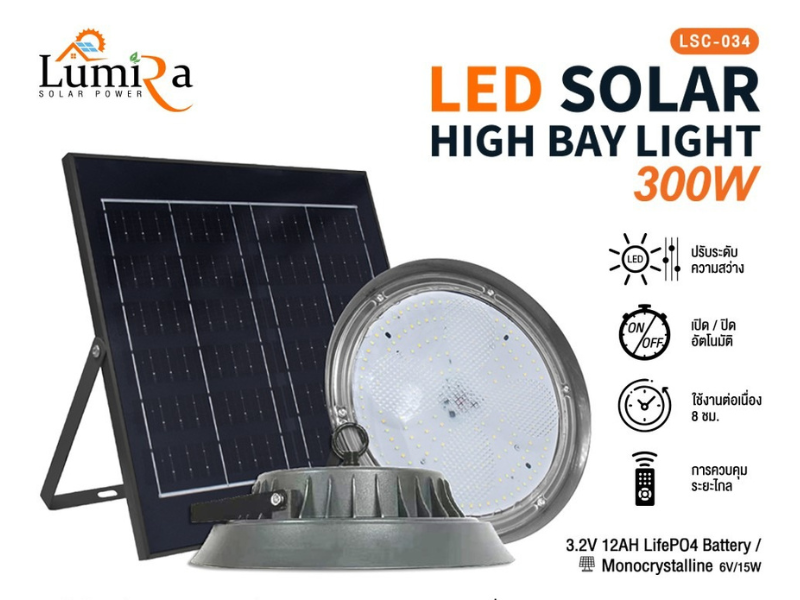 LUMIRA โคมไฟโซล่าเซลล์พร้อมแผงโซล่าเซลล์ 300วัตต์