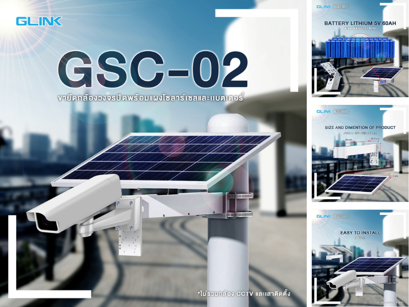 ขายึดกล้องวงจรปิดพร้อมแผงโซลาร์เซลและแบตเตอรี่ GLINK รุ่น GSC-02