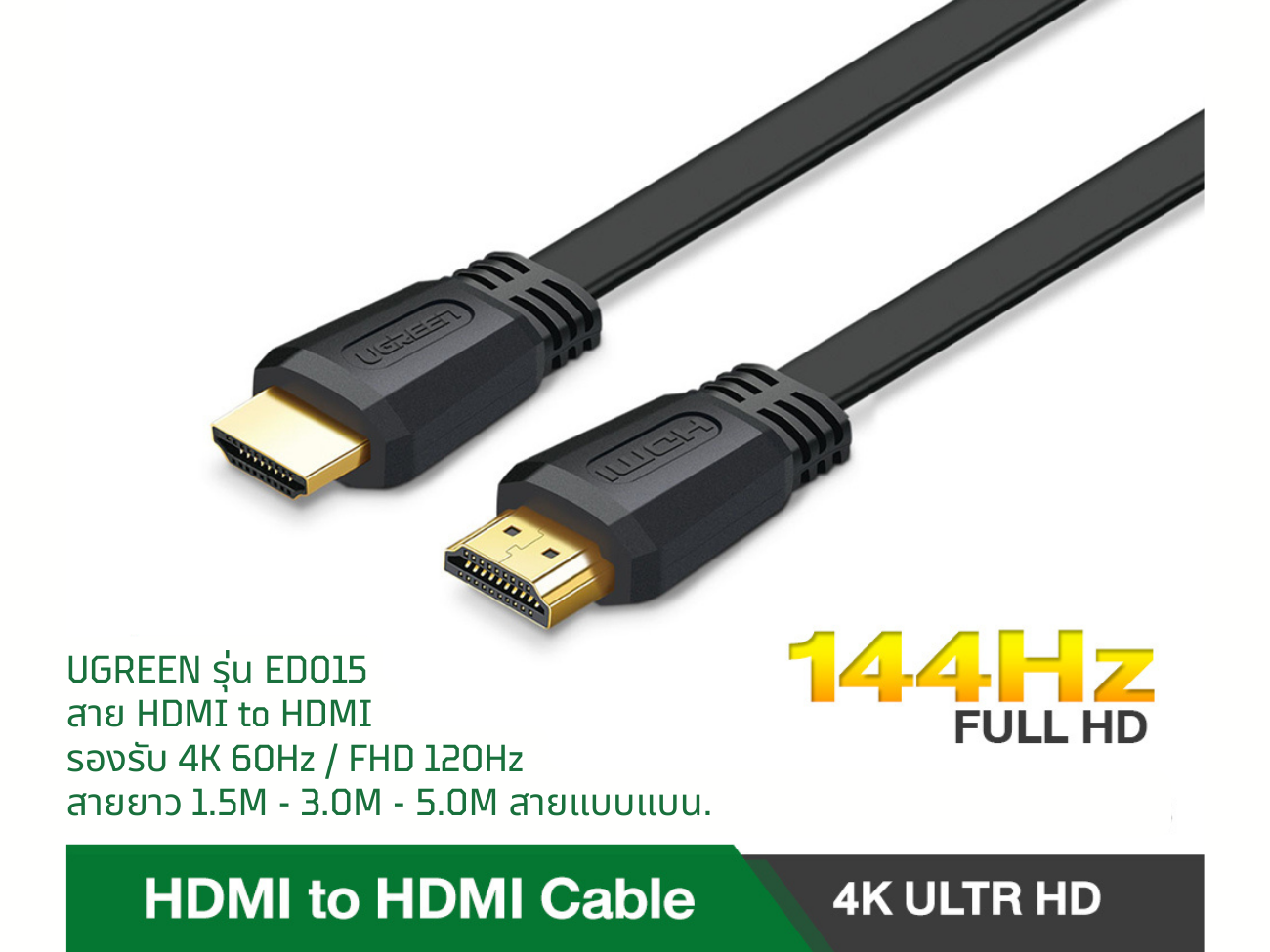 UGREEN ED015 สาย HDMI to HDMI รองรับ 4K 60Hz / FHD 120Hz สายยาว 1.5 M สายแบน