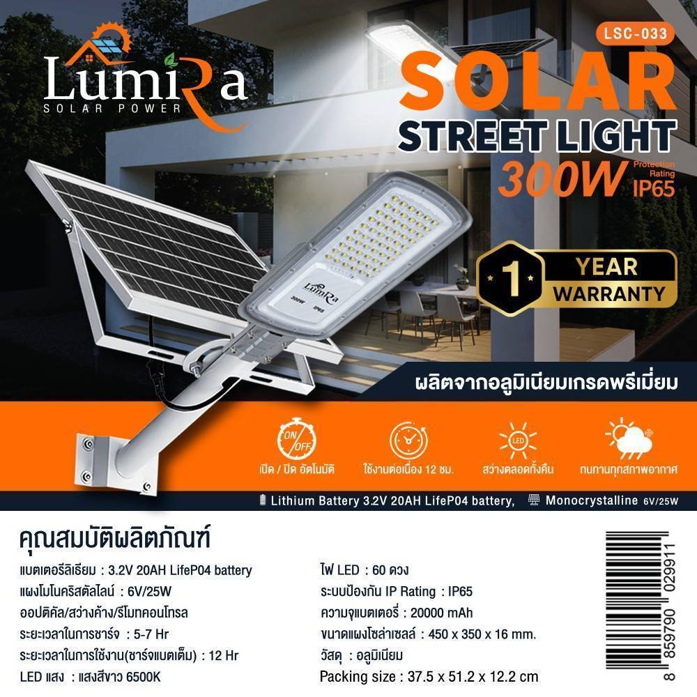 LUMIRA LED Solar Street Light 300W โคมไฟถนน แบตรุ่นใหม่ LifeP04 LUMIRA LED Solar Street Light 300W โคมไฟถนน แบตรุ่นใหม่ LifeP04