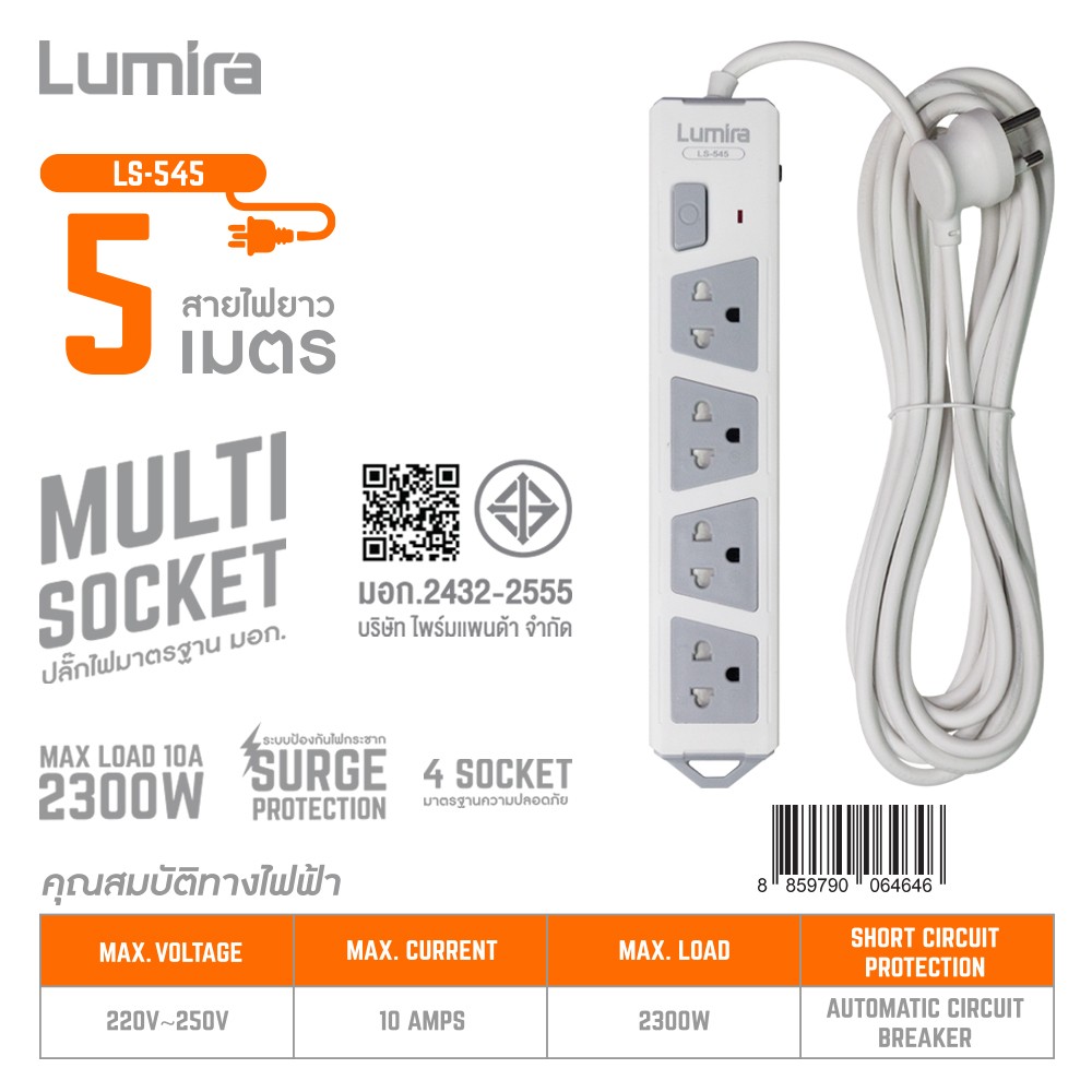 ปลั๊กไฟมาตรฐาน มอก. 4 ช่อง 1 สวิทซ์ สายยาว 5เมตร ยี่ห้อLumira รุ่น LS-545 ปลั๊กไฟมาตรฐาน มอก. 4 ช่อง 1 สวิทซ์ สายยาว 5เมตร ยี่ห้อLumira รุ่น LS-545