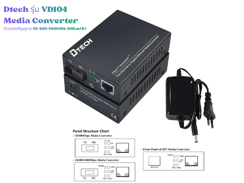 Dtech Media Converter รุ่น VD104 ตัวแปลงสัญญาณ 10/100/1000Mb 20Km