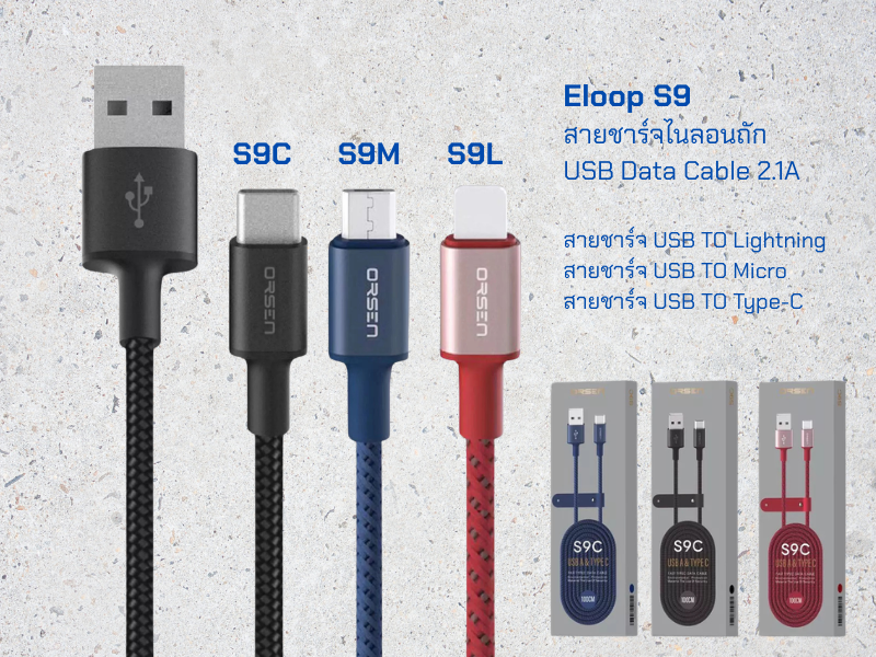 ELOOP สายชาร์จ-ซิงค์โอนถ่ายข้อมูลมือถือ USB TO Micro 2.1A ยาว 1เมตร สายไนล่อนคละสี