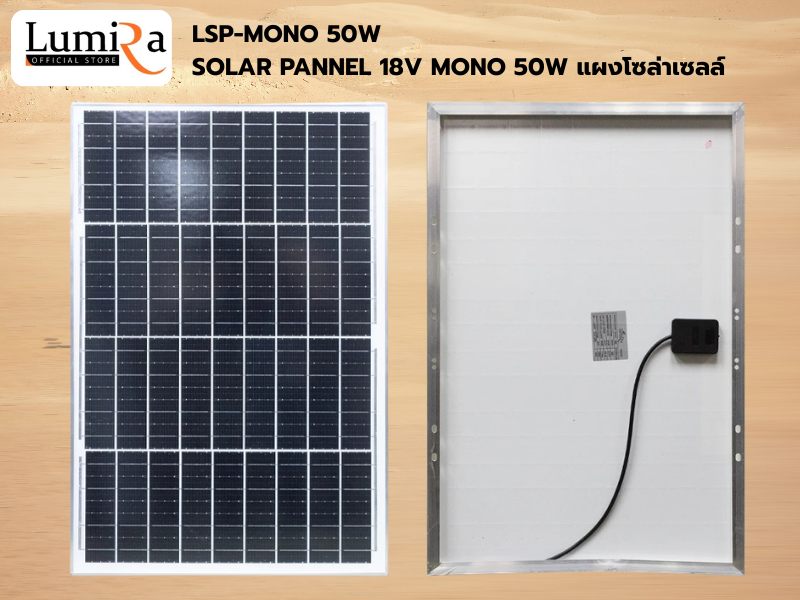 Lumira Solar Panel LSP รุ่น MONO แผงโซล่าเซลล์ 50W แผงโซล่าเซลล์ MONO