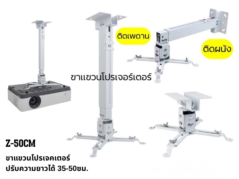 ขาแขวนโปรเจคเตอร์ ปรับความยาวได้ 35-50ซม.ใช้ได้กับโปรเจคเตอร์ทุกรุ่น