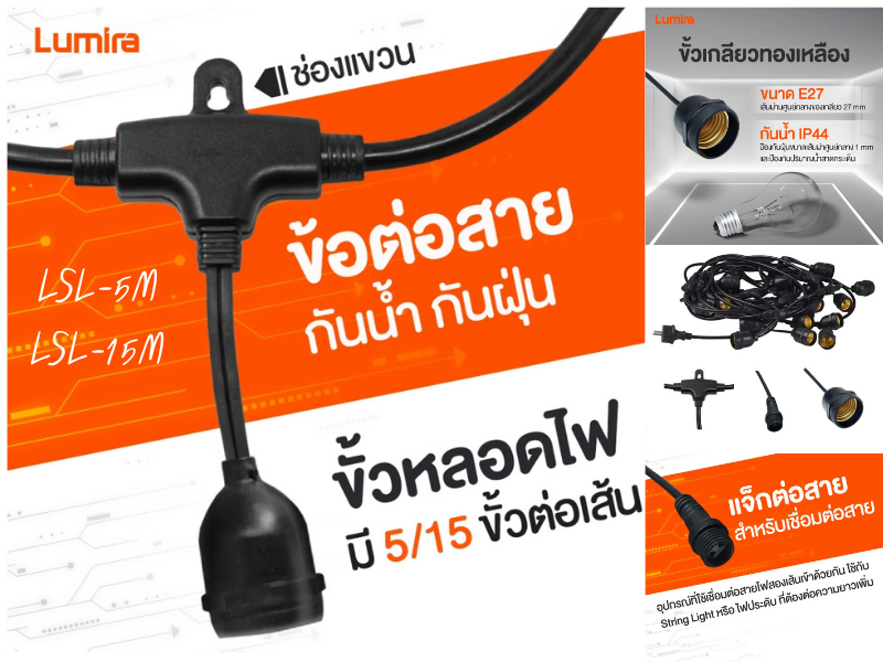 Lumira สายไฟประดับ สตริงไลท์ สายยาว 5เมตร 15 หัว E27 กันน้ำ IP44