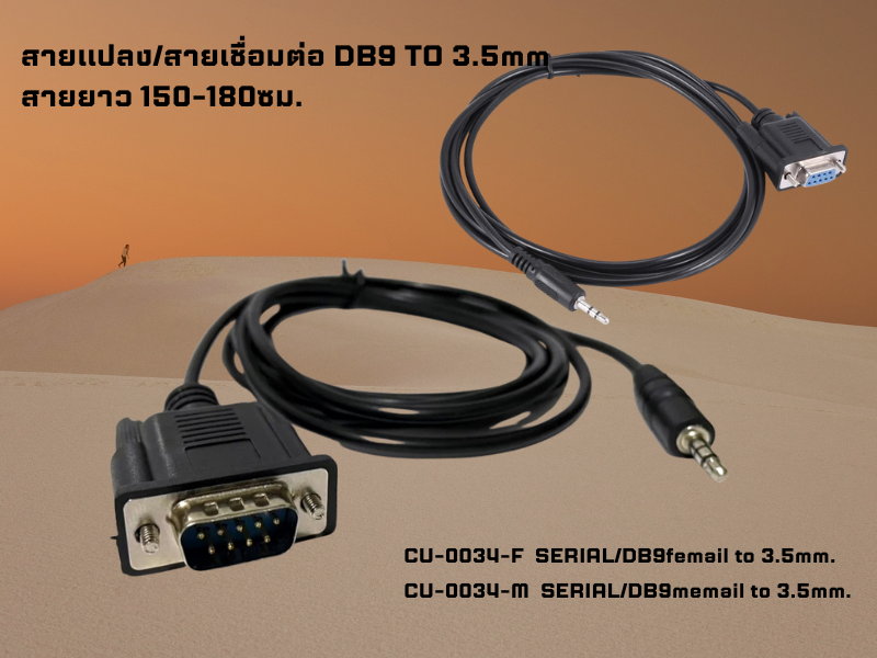 CABLE SERIAL DB9pin/Ferial TO 3.5mm. สายยาว1.5-1.8เมตร