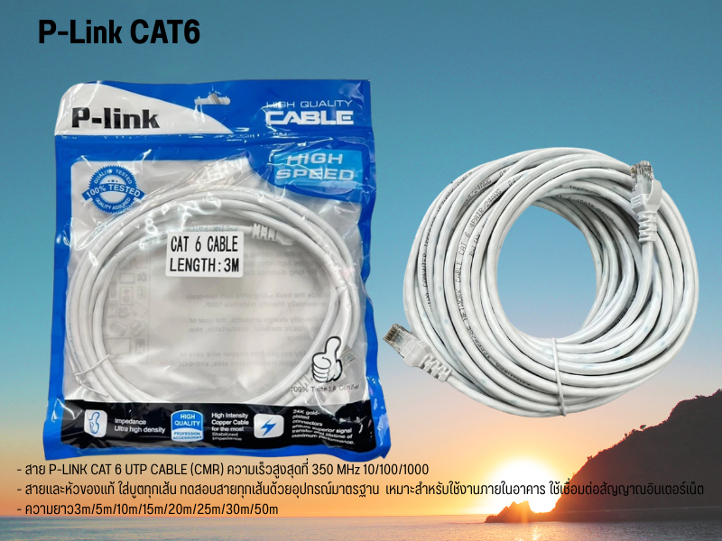 P-LINK CABLE LAN CAT6 สายแลนสำเร็จรูปพร้อมใช้งานยาว 3.0เมตร