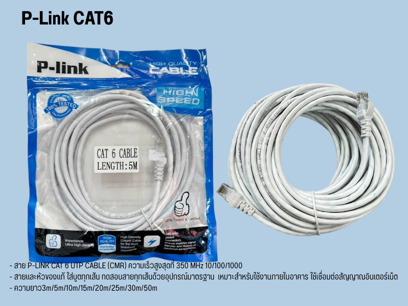 P-LINK CABLE LAN CAT6 สายแลนสำเร็จรูปพร้อมใช้งานยาว 3.0เมตร