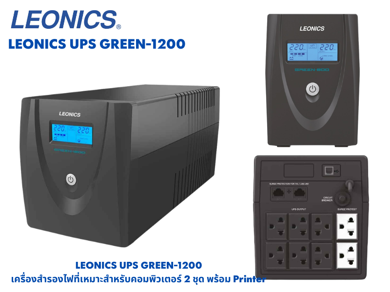 LEONICS เครื่องสำรองไฟฟ้า Digital Line Interactive UPS รุ่น GREEN-1200V