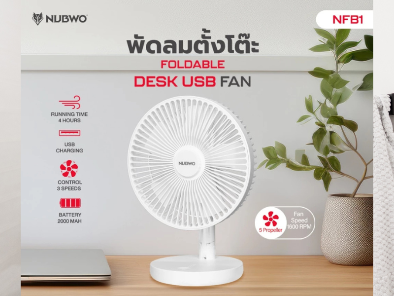 NUBWO พัดลมพับได้ มีแบตเตอรี่ในตัวความจุถึง 2000 mAh รุ่น NFB1