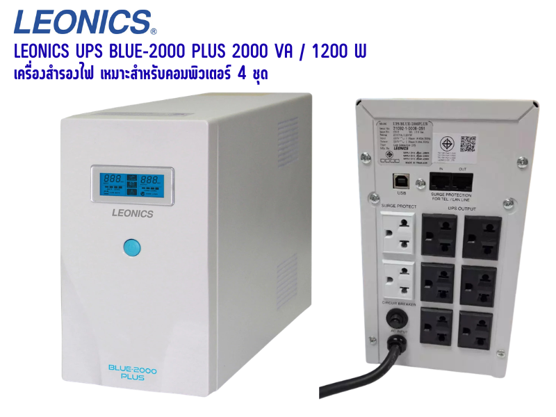 LEONICS UPS รุ่น BLUE-2000 PLUS กำลังไฟ 2,000 VA/1,200 วัตต์