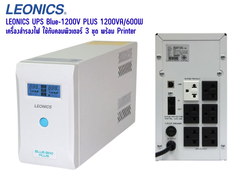 LEONICS UPS รุ่น BLUE-1200 PLUS กำลังไฟ 1,200 VA / 720 วัตต์