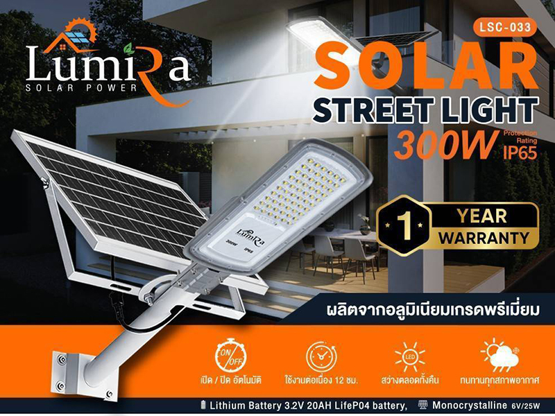 LUMIRA LED Solar Street Light 300W โคมไฟถนน แบตรุ่นใหม่ LifeP04