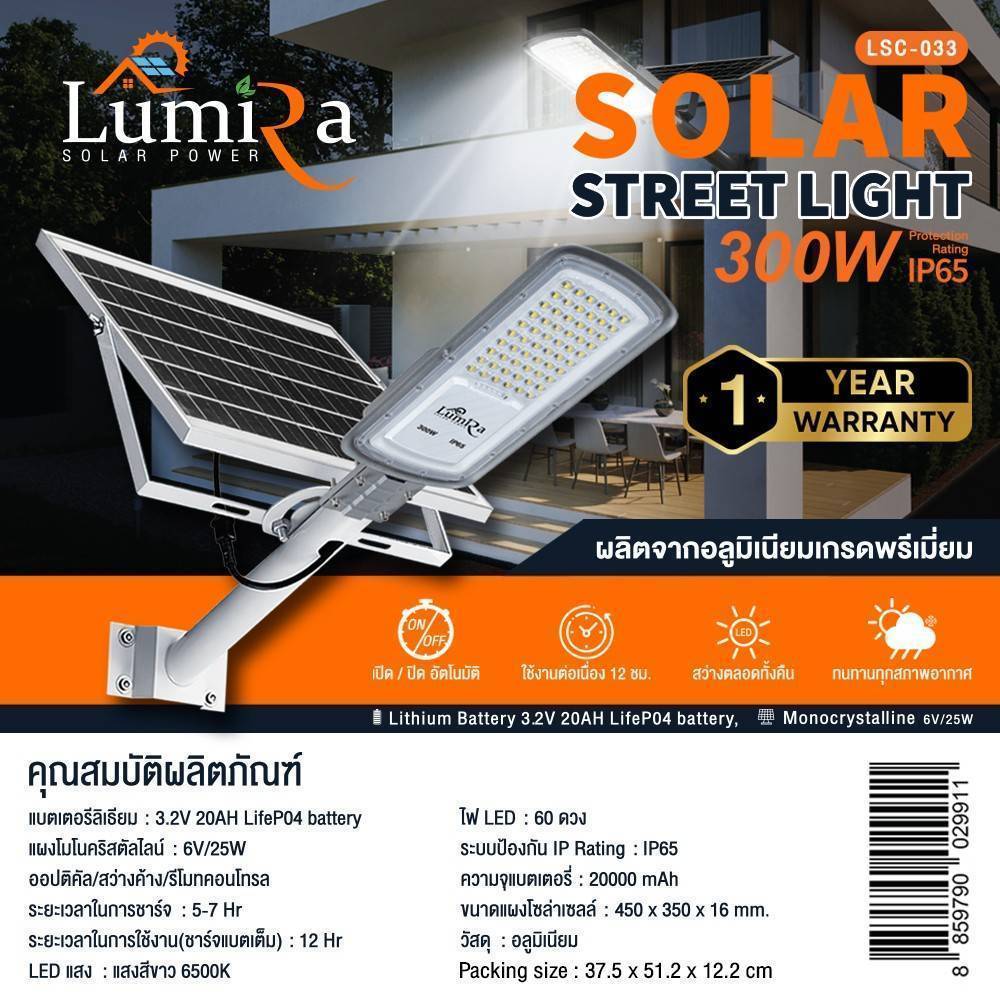 LUMIRA LED Solar Street Light 300W โคมไฟถนน แบตรุ่นใหม่ LifeP04