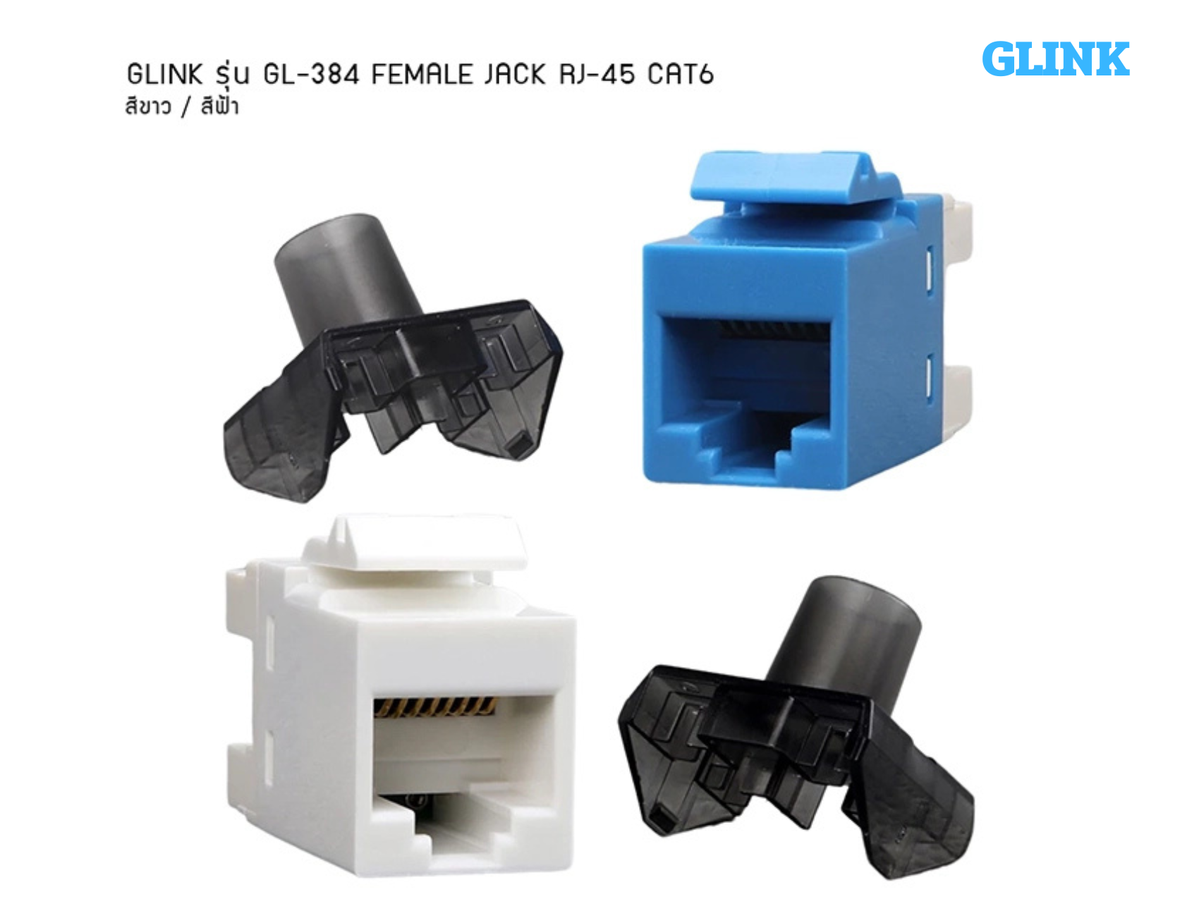 GLINK Female Jack RJ45 CAT5e CAT6 เต้ารับแลนตัวเมีย ช่องเสียบกับสายแลน