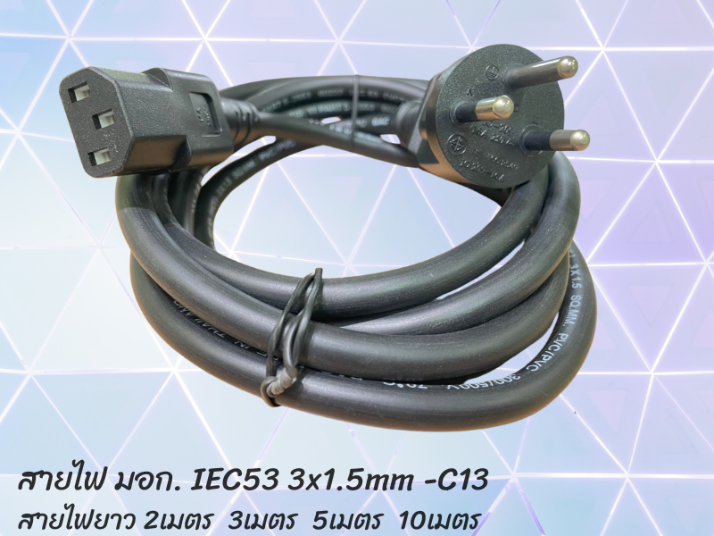 สายไฟเสียบคอมพิวเตอร์มี มอก. มีกราวด์ IEC53 3x1.5mm. - C13 สายยาว 3เมตร