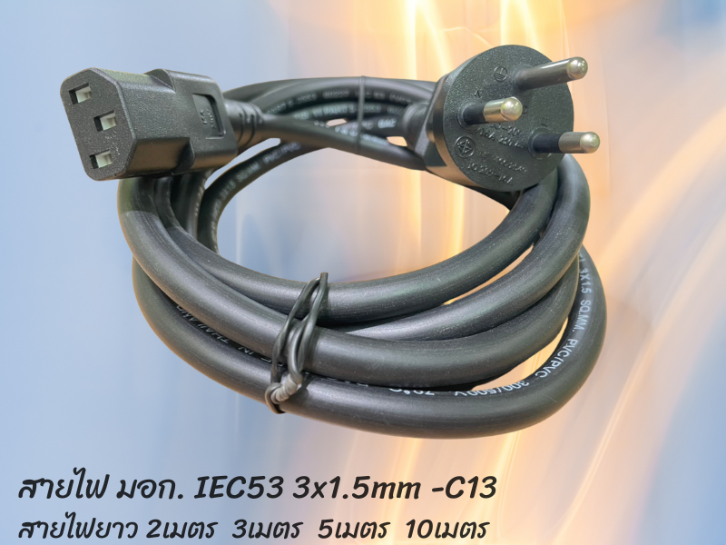 สายไฟเสียบคอมพิวเตอร์มี มอก. มีกราวด์ IEC53 3x1.5mm. - C13 สายยาว 5เมตร
