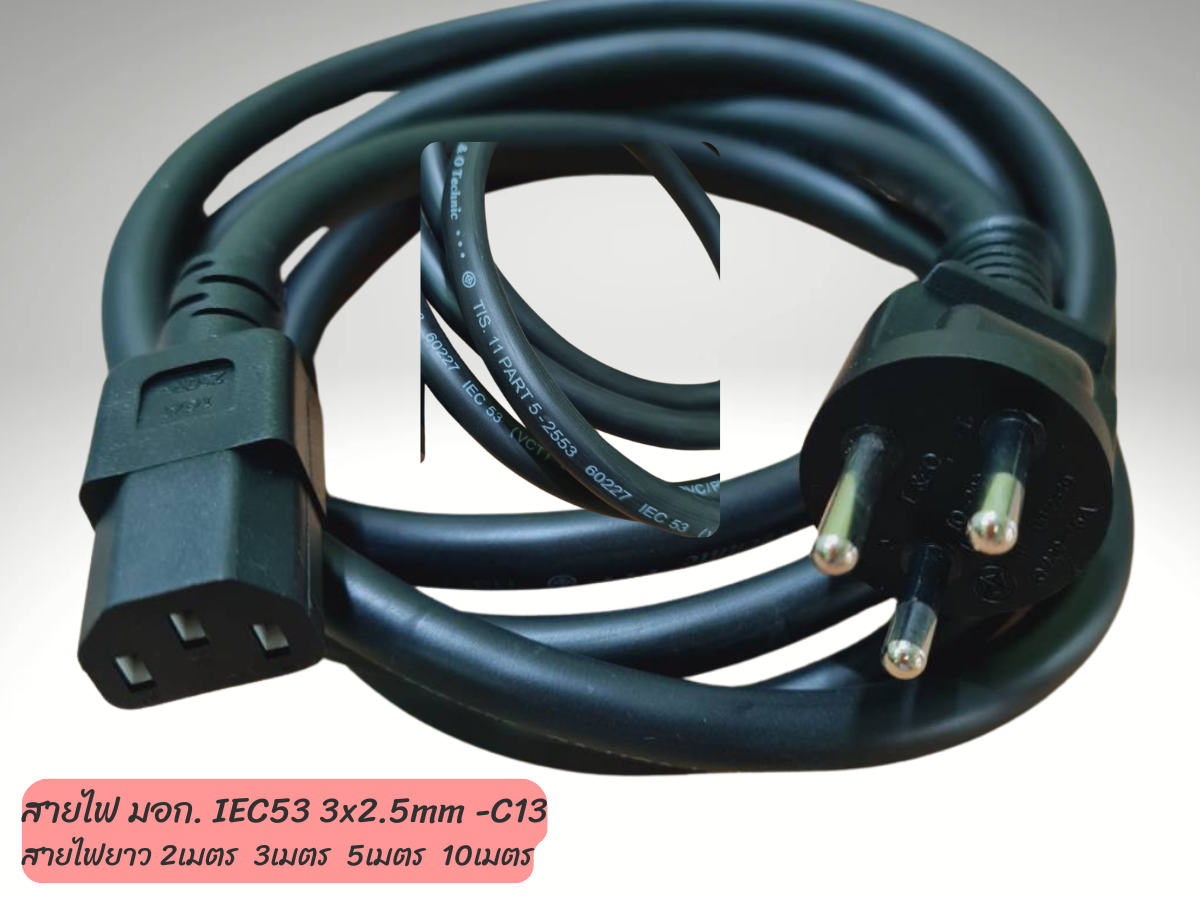 สายไฟเสียบคอมพิวเตอร์มี มอก. มีกราวด์ IEC53 3x2.5mm. - C13 สายยาว 1เมตร