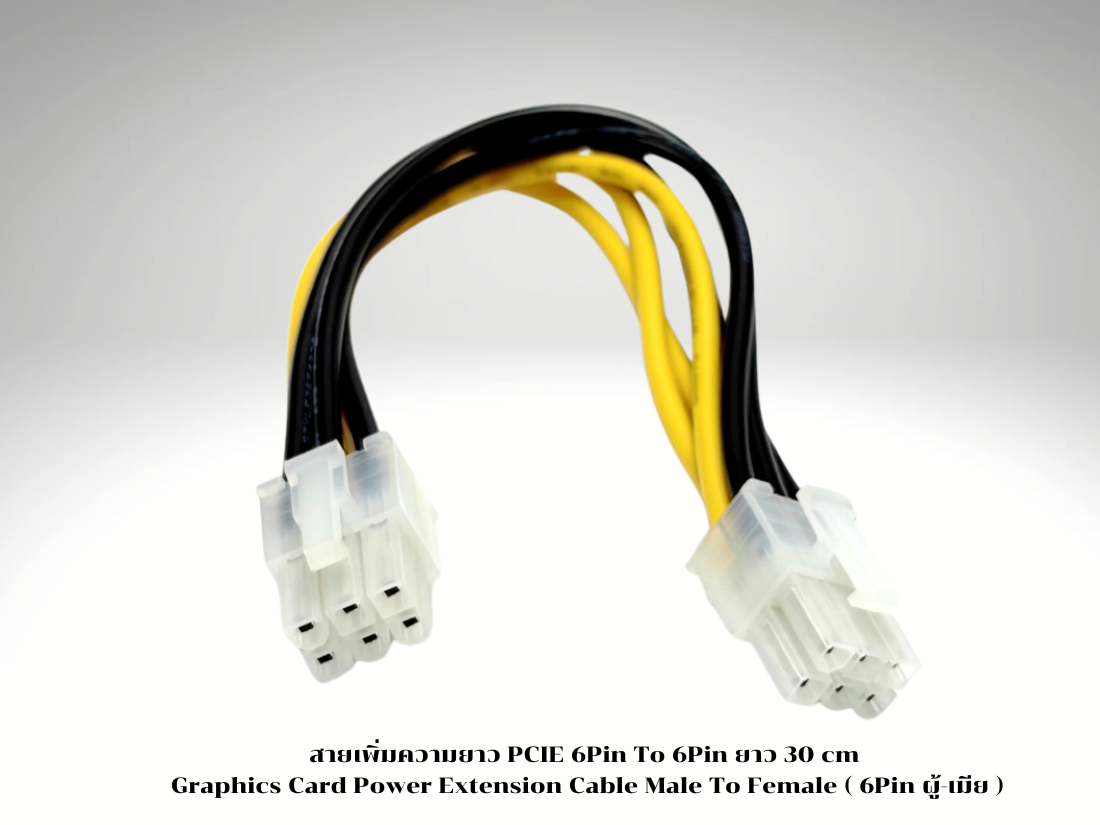 สายเพิ่มความยาว PCIE 6Pin To 6Pin ยาว 30 cm Graphics Card Power Extension Cable Male To Female ( 6Pin ผู้-เมีย )