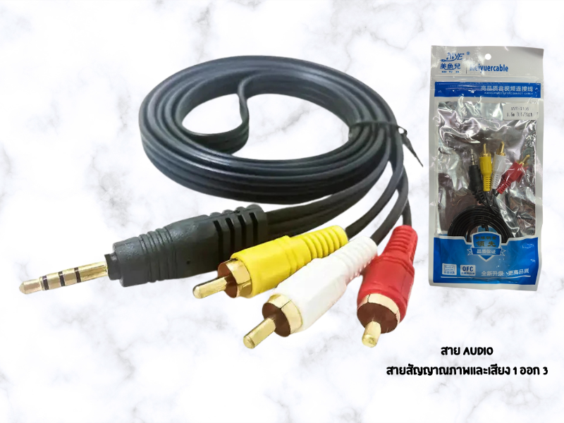 สาย AUDIO สายสัญญาณภาพและเสียง 1 ออก 3 สายยาว 3.0เมตร