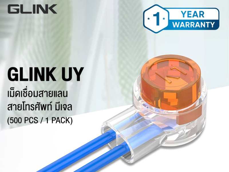 GLINK UY-20062 เม็ดเจลเชื่อมสาย LAN (500pcs/pack)
