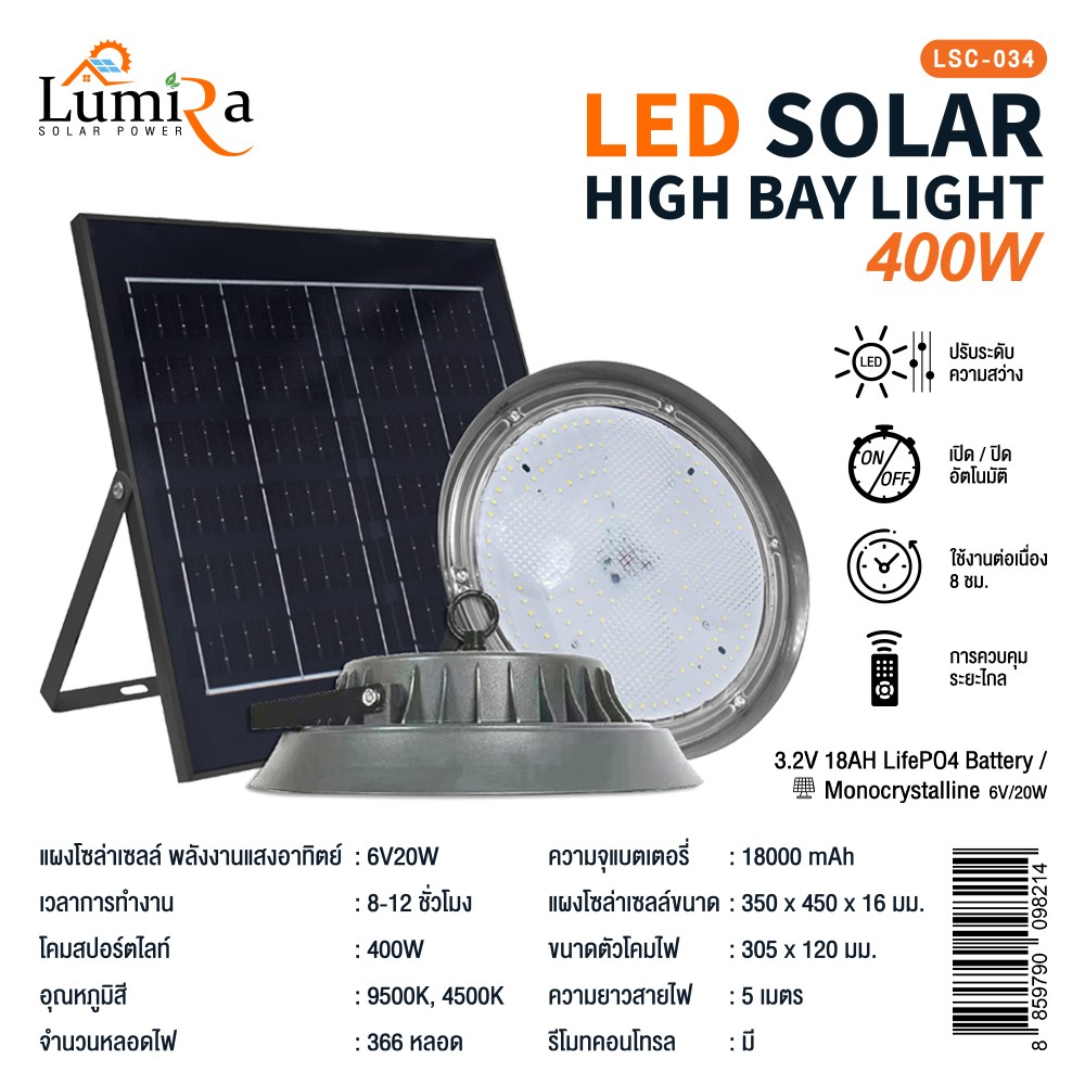 LUMIRA โคมไฟโซล่าเซลล์พร้อมแผงโซล่าเซลล์ 400วัตต์ LUMIRA โคมไฟโซล่าเซลล์พร้อมแผงโซล่าเซลล์ 400วัตต์