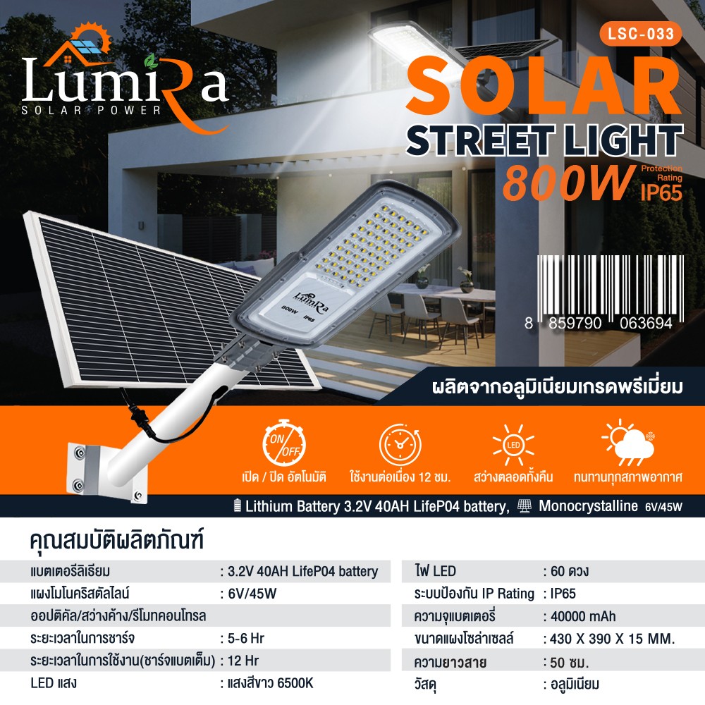 LUMIRA LED Solar Street Light 800W โคมไฟถนน แบตรุ่นใหม่ LifeP04 LUMIRA LED Solar Street Light 800W โคมไฟถนน แบตรุ่นใหม่ LifeP04