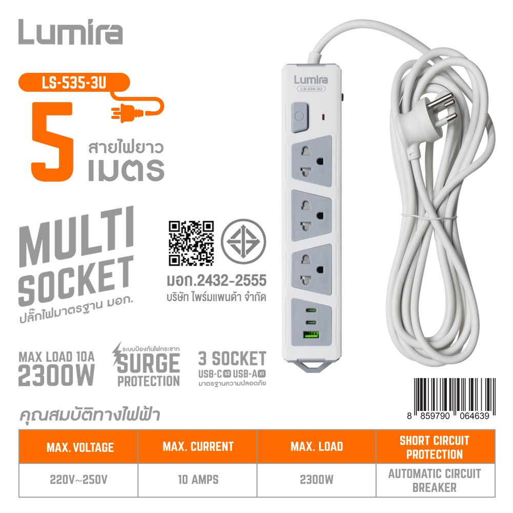 ปลั๊กไฟมาตรฐาน มอก. 3 ช่อง 1 สวิทซ์ 1USB-A /2USB-C สายยาว 5เมตร ยี่ห้อLumira รุ่น LS-535-3U ปลั๊กไฟมาตรฐาน มอก. 3 ช่อง 1 สวิทซ์ 1USB-A /2USB-C สายยาว 5เมตร ยี่ห้อLumira รุ่น LS-535-3U