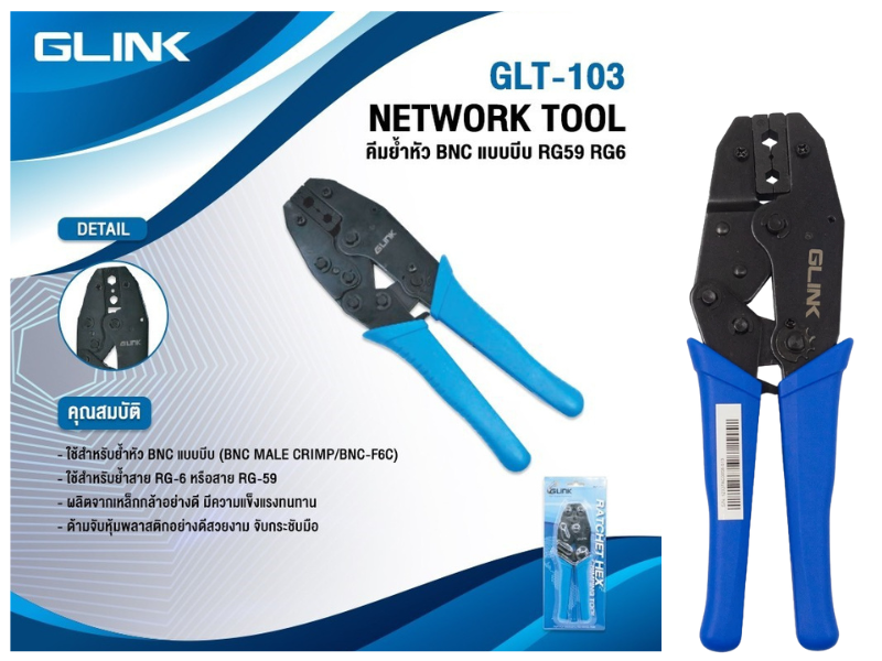 Glink Crimping Tool RG6,RG59,RG62 (GLT-103) คีมย้ำหัว BNC Glink Crimping Tool RG6,RG59,RG62 (GLT-103) คีมย้ำหัว BNC