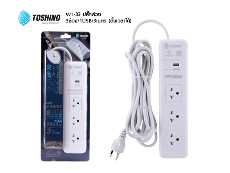 รางปลั๊กไฟ Toshino รุ่น WT-33 ตั้งเวลาเปิดปิดได้สูงสุด 24 ชั่วโมง