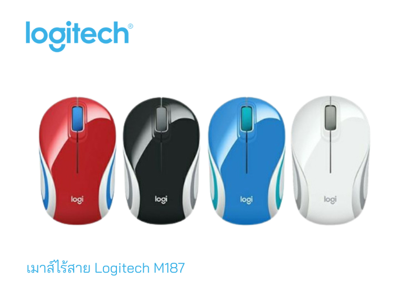 LOGITECH เมาส์ออฟติคอลไร้สาย รุ่น M187 คละสี