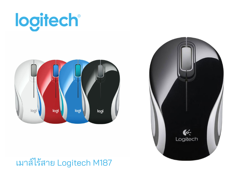 LOGITECH เมาส์ออฟติคอลไร้สาย รุ่น M187 คละสี