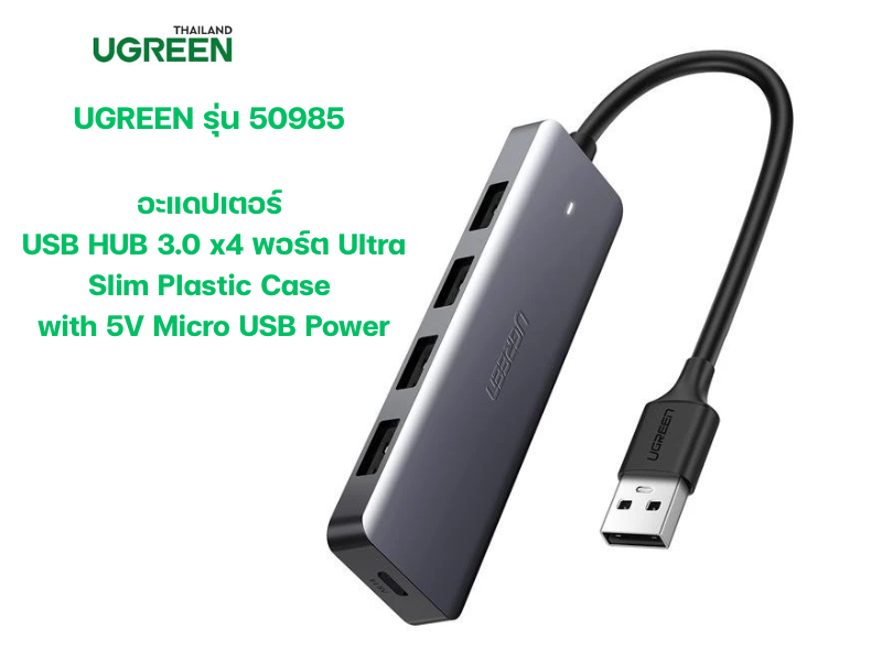 UGREEN USB3.0 HUB 4Port with Micro USB Charger รุ่น UG-50985