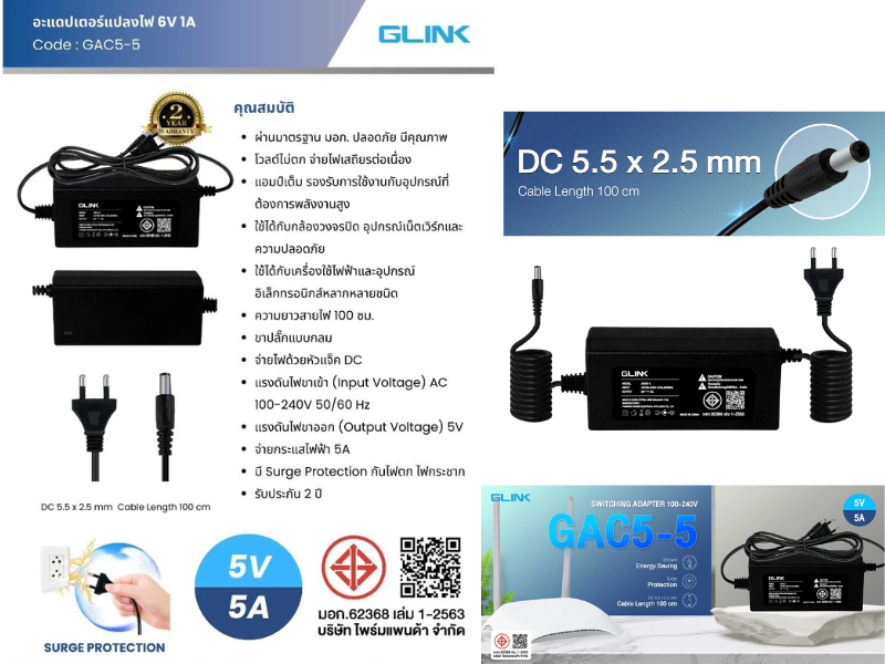 GLINK อะแดปเตอร์แปลงไฟ 5V รุ่น GAC5-5 ผ่านมาตรฐาน มอก. ปลอดภัย