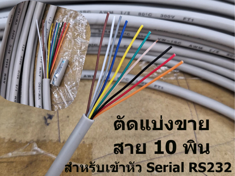 CABLE SERIAL สายซีเรียวแบบเข้าหัวเอง สายRS232/422/485
