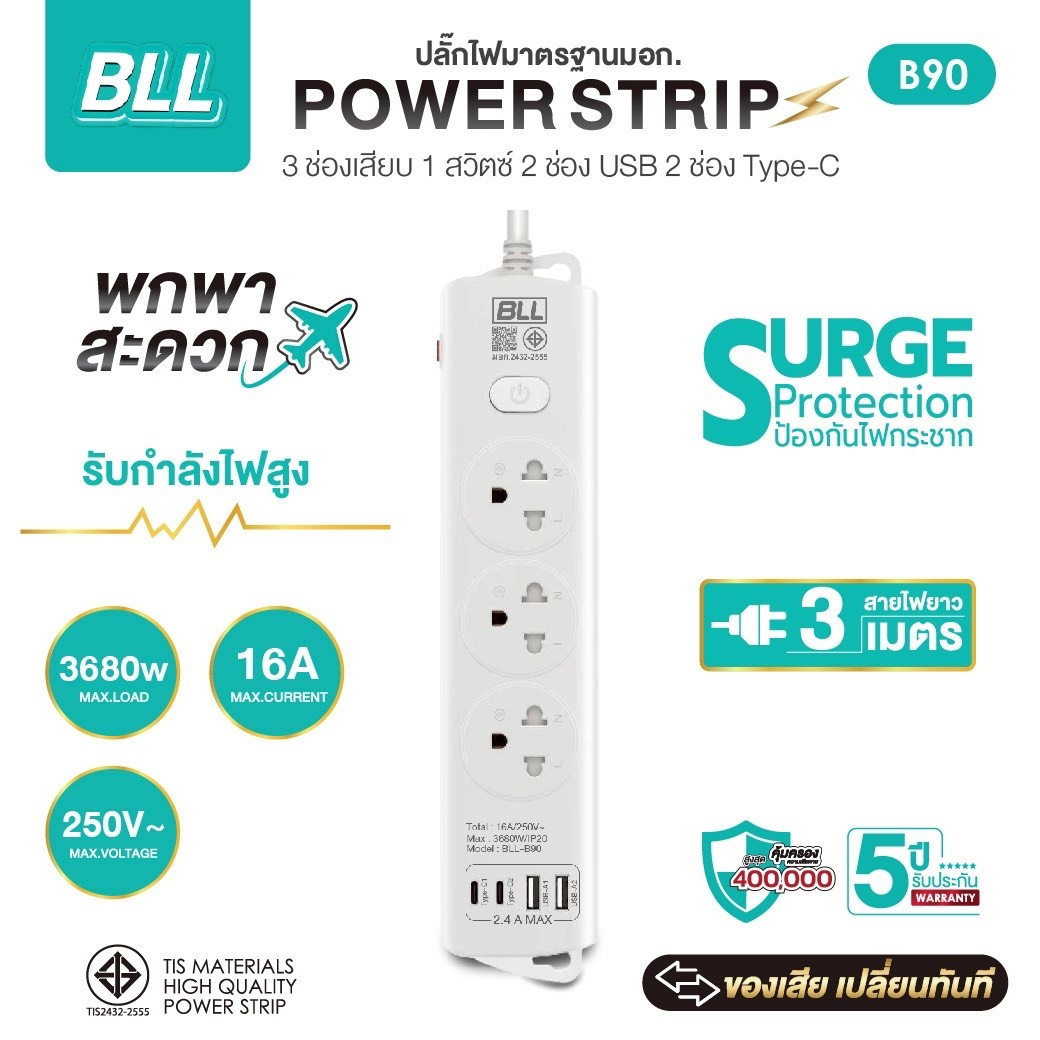 ปลั๊กไฟ BLL รุ่น B90 3ช่อง  1สวิตซ์ 2ช่องUSB  2ช่องType-C สายยาว 3เมตร