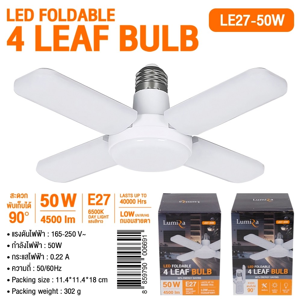 Lumira LED FOLDABLE 4 LEAF BULB รุ่น LE27-50W