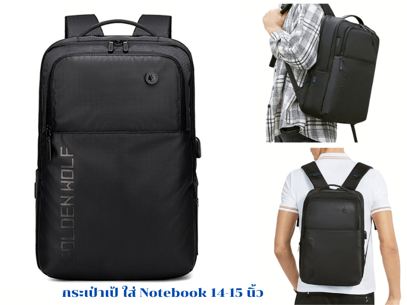 กระเป๋าเป้ใส่โน๊ตบุ๊ค ขนาด 14-15 นิ้ว แบบกันน้ำได้