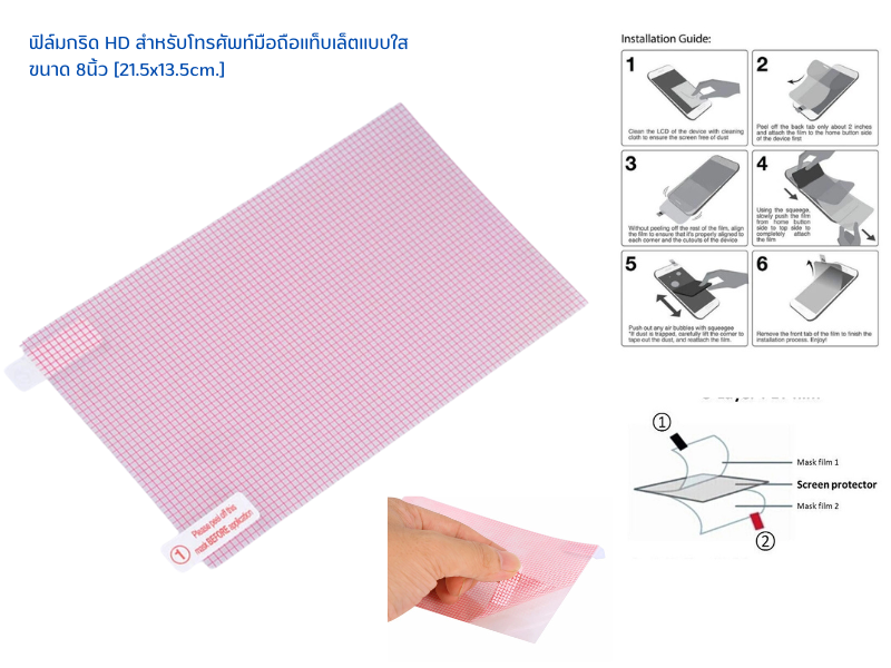 ฟิล์มกันรอย สำหรับโทรศัพท์มือถือแท็บเล็ตกล้องถ่ายรูปส่วนใหญ่ ขนาด 8.5นิ้ว