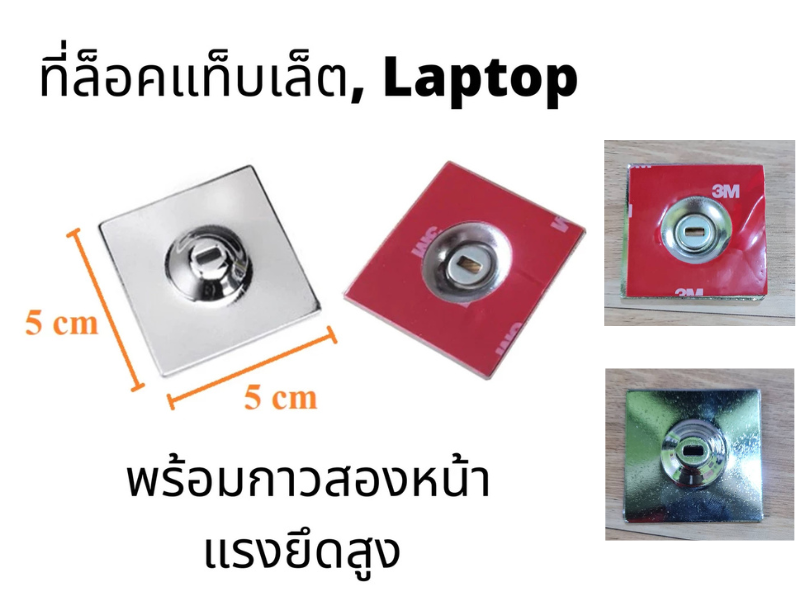 ที่ล็อคแท็บเล็ต โน๊ตบุ๊ค กันขโมย แผ่นเหล็กสี่เหลี่ยมพร้อมกาวสองหน้า