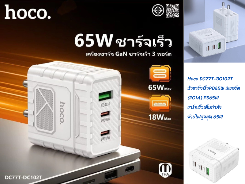 Hoco หัวชาร์จเร็ว PD65W 3 พอร์ต (2C1A) PD65W ชาร์จเร็วเต็มกำลัง