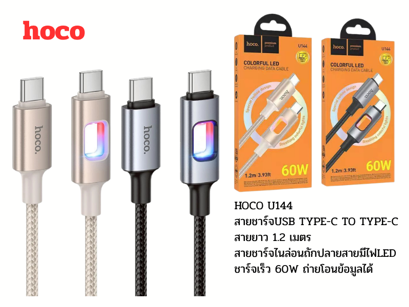 HOCO U144 สายชาร์จมือถือแบบไนล่อนถัก ปลายสายมีไฟLED USB-C TO USB-C 1.2M